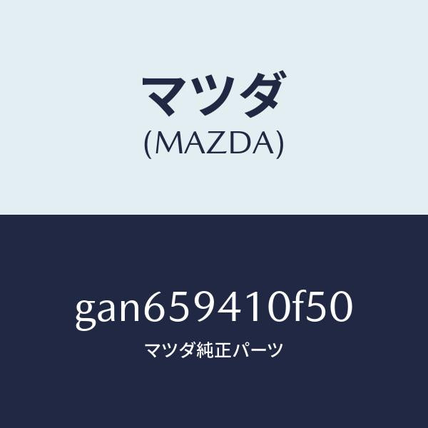 マツダ(MAZDA)ハンドル(L) アウター /マツダ純正部品/カペラ アクセラ アテンザ MAZDA3 MAZDA6/GAN659410F50(GAN6-59-410F5)