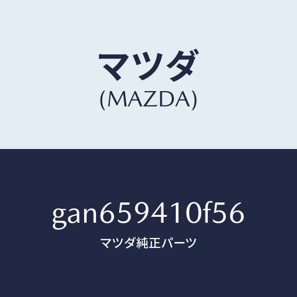 マツダ(MAZDA)ハンドル(L) アウター /マツダ純正部品/カペラ アクセラ アテンザ MAZDA3 MAZDA6/GAN659410F56(GAN6-59-410F5)
