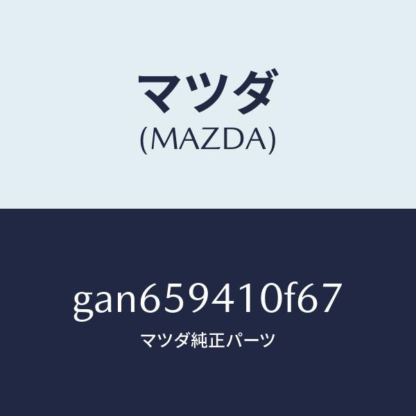 マツダ(MAZDA)ハンドル(L) アウター /マツダ純正部品/カペラ アクセラ アテンザ MAZDA3 MAZDA6/GAN659410F67(GAN6-59-410F6)
