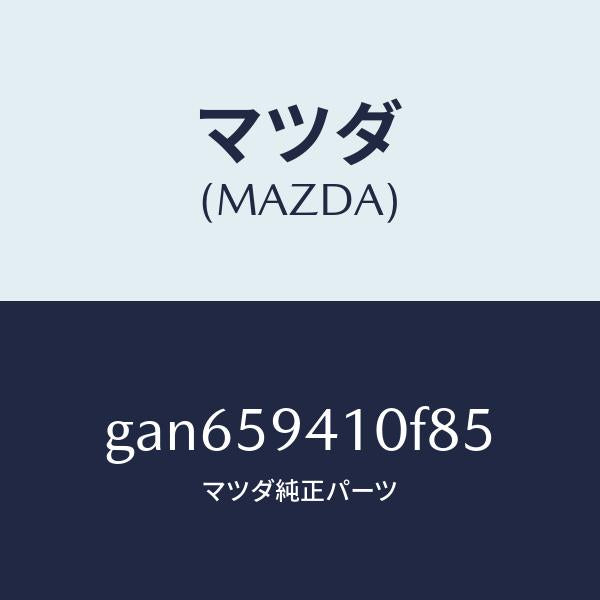 マツダ(MAZDA)ハンドル(L) アウター /マツダ純正部品/カペラ アクセラ アテンザ MAZDA3 MAZDA6/GAN659410F85(GAN6-59-410F8)
