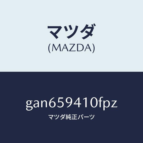 マツダ(MAZDA)ハンドル(L) アウター /マツダ純正部品/カペラ アクセラ アテンザ MAZDA3 MAZDA6/GAN659410FPZ(GAN6-59-410FP)