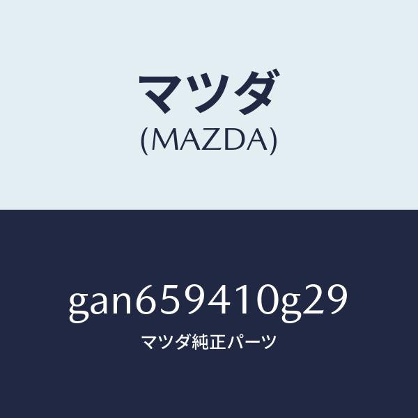マツダ(MAZDA)ハンドル(L) アウター /マツダ純正部品/カペラ アクセラ アテンザ MAZDA3 MAZDA6/GAN659410G29(GAN6-59-410G2)