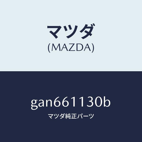 マツダ(MAZDA)ユニツト ヒーター /マツダ純正部品/カペラ アクセラ アテンザ MAZDA3 MAZDA6/GAN661130B(GAN6-61-130B)