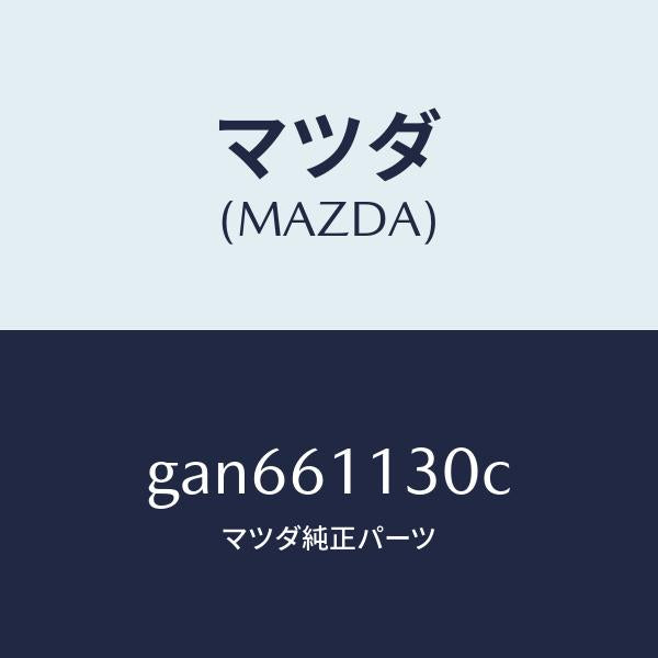 マツダ(MAZDA)ユニツト ヒーター /マツダ純正部品/カペラ アクセラ アテンザ MAZDA3 MAZDA6/GAN661130C(GAN6-61-130C)