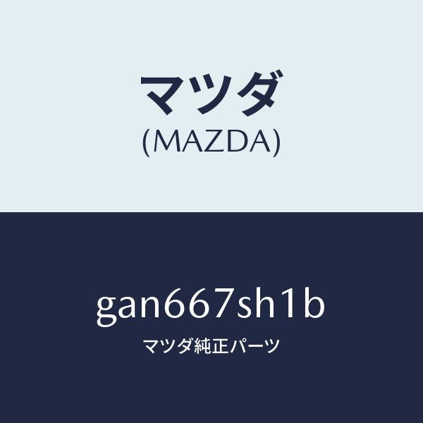 マツダ(MAZDA)コード シヨート /マツダ純正部品/カペラ アクセラ アテンザ MAZDA3 MAZDA6/GAN667SH1B(GAN6-67-SH1B)