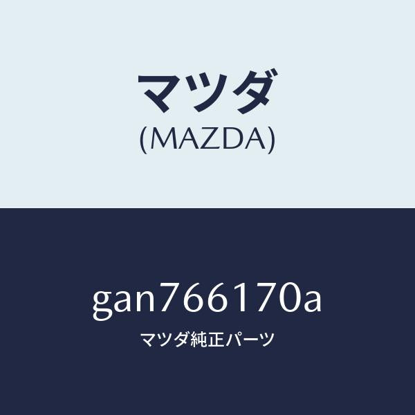 マツダ(MAZDA)スイツチ(R) クラスター/マツダ純正部品/カペラ アクセラ アテンザ MAZDA3 MAZDA6/PWスイッチ/GAN766170A(GAN7-66-170A)