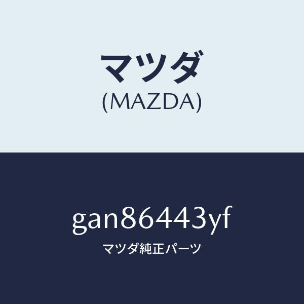 マツダ(MAZDA)ブーツ ブレーキ/マツダ純正部品/カペラ アクセラ アテンザ MAZDA3 MAZDA6/GAN86443YF(GAN8-64-43YF)