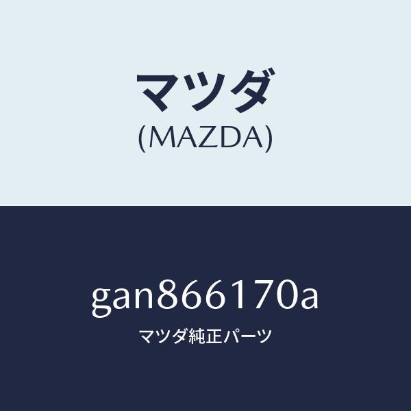 マツダ(MAZDA)スイツチ(R) クラスター/マツダ純正部品/カペラ アクセラ アテンザ MAZDA3 MAZDA6/PWスイッチ/GAN866170A(GAN8-66-170A)