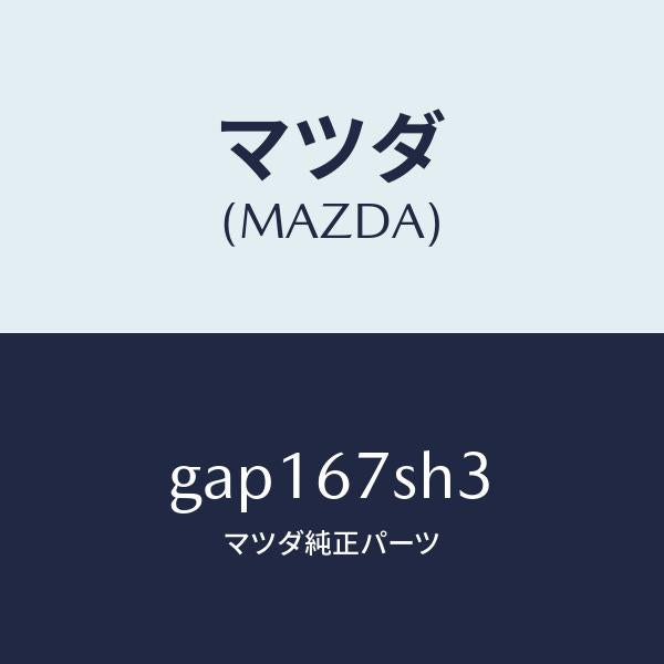 マツダ(MAZDA)コード シヨート/マツダ純正部品/カペラ アクセラ アテンザ MAZDA3 MAZDA6/GAP167SH3(GAP1-67-SH3)