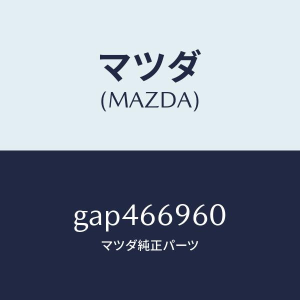マツダ(MAZDA)スピーカー ウーハー/マツダ純正部品/カペラ アクセラ アテンザ MAZDA3 MAZDA6/PWスイッチ/GAP466960(GAP4-66-960)