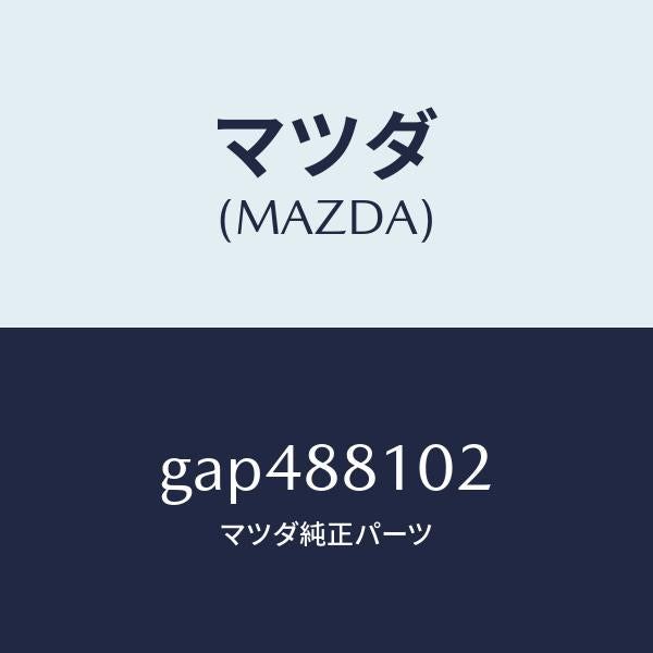 マツダ(MAZDA)アジヤスター NO.1/マツダ純正部品/カペラ アクセラ アテンザ MAZDA3 MAZDA6/GAP488102(GAP4-88-102)