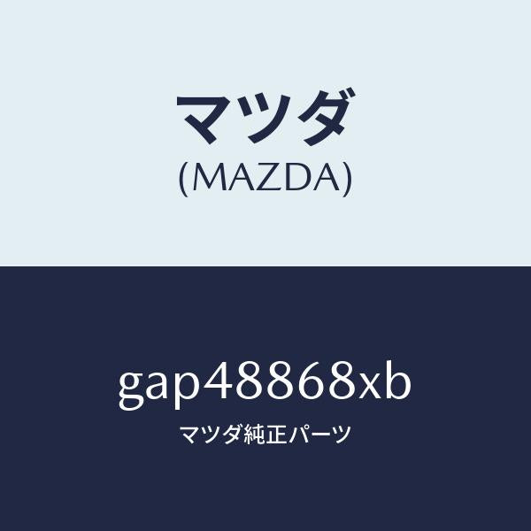 マツダ(MAZDA)フレーム フロント バツク (L)/マツダ純正部品/カペラ アクセラ アテンザ MAZDA3 MAZDA6/GAP48868XB(GAP4-88-68XB)