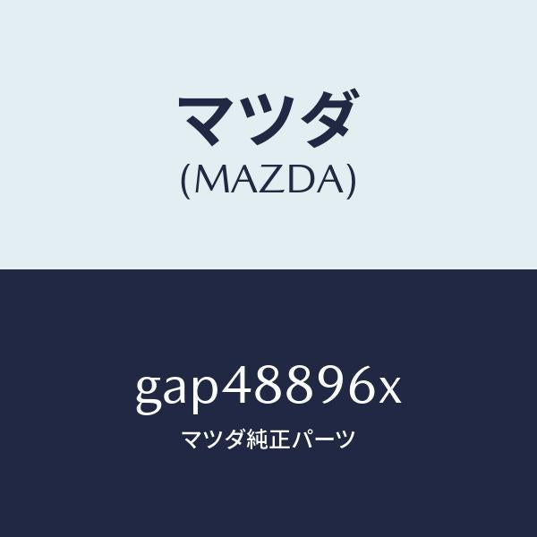マツダ(MAZDA)スライダー ユニツト (R)/マツダ純正部品/カペラ アクセラ アテンザ MAZDA3 MAZDA6/GAP48896X(GAP4-88-96X)