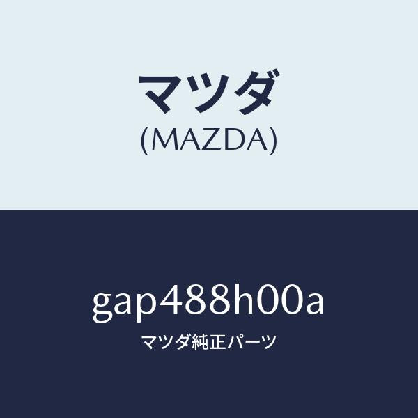 マツダ(MAZDA)ユニツト(R) シート アジヤスター /マツダ純正部品/カペラ アクセラ アテンザ MAZDA3 MAZDA6/GAP488H00A(GAP4-88-H00A)
