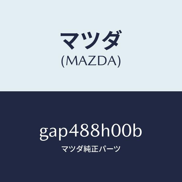 マツダ(MAZDA)ユニツト(R) シート アジヤスター/マツダ純正部品/カペラ アクセラ アテンザ MAZDA3 MAZDA6/GAP488H00B(GAP4-88-H00B)