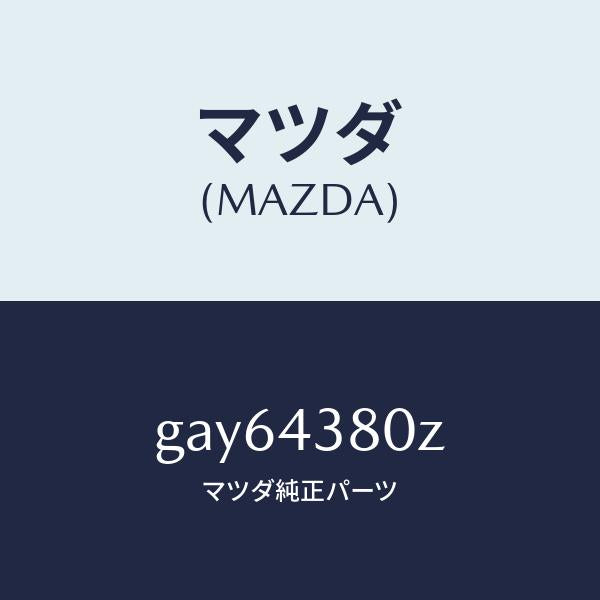 マツダ(MAZDA)アシスト バキユーム パワー/マツダ純正部品/カペラ アクセラ アテンザ MAZDA3 MAZDA6/ブレーキシステム/GAY64380Z(GAY6-43-80Z)