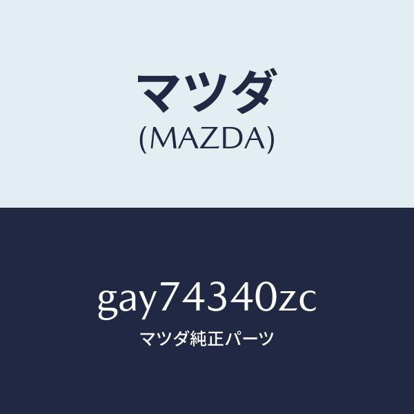 マツダ(MAZDA)シリンダー タンデムマスター/マツダ純正部品/カペラ アクセラ アテンザ MAZDA3 MAZDA6/ブレーキシステム/GAY74340ZC(GAY7-43-40ZC)