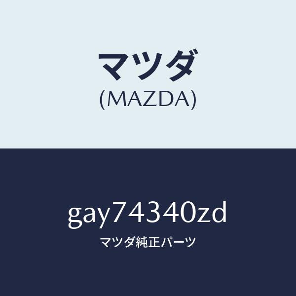 マツダ(MAZDA)シリンダー タンデムマスター/マツダ純正部品/カペラ アクセラ アテンザ MAZDA3 MAZDA6/ブレーキシステム/GAY74340ZD(GAY7-43-40ZD)