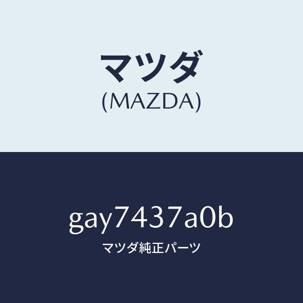 マツダ(MAZDA)ユニツト ABS ハイドロリツク /マツダ純正部品/カペラ アクセラ アテンザ MAZDA3 MAZDA6/ブレーキシステム/GAY7437A0B(GAY7-43-7A0B)