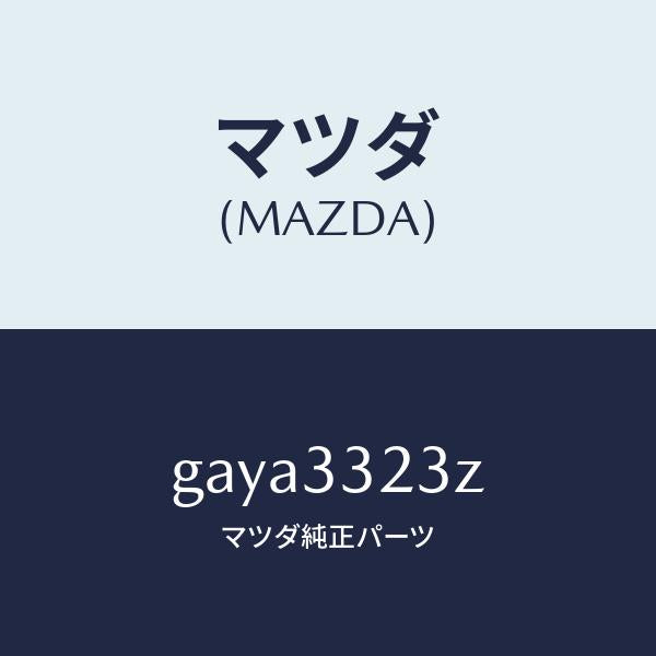 マツダ(MAZDA)パツド セツト フロント ブレーキ/マツダ純正部品/カペラ アクセラ アテンザ MAZDA3 MAZDA6/フロントアクスル/GAYA3323Z(GAYA-33-23Z)