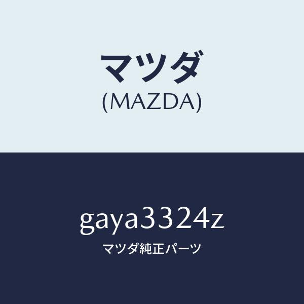 マツダ(MAZDA)シール キツト キヤリパー-フロント /マツダ純正部品/カペラ アクセラ アテンザ MAZDA3 MAZDA6/フロントアクスル/GAYA3324Z(GAYA-33-24Z)