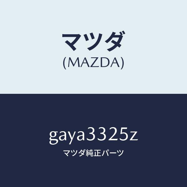 マツダ(MAZDA)ブーツ キツト フロント キヤリパー/マツダ純正部品/カペラ アクセラ アテンザ MAZDA3 MAZDA6/フロントアクスル/GAYA3325Z(GAYA-33-25Z)
