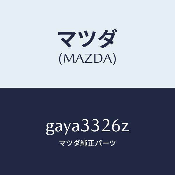 マツダ(MAZDA)シール & ブーツ セツト フロント /マツダ純正部品/カペラ アクセラ アテンザ MAZDA3 MAZDA6/フロントアクスル/GAYA3326Z(GAYA-33-26Z)
