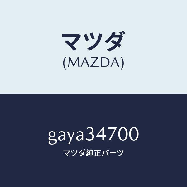 マツダ(MAZDA)ダンパー(R) フロント/マツダ純正部品/カペラ アクセラ アテンザ MAZDA3 MAZDA6/フロントショック/GAYA34700(GAYA-34-700)