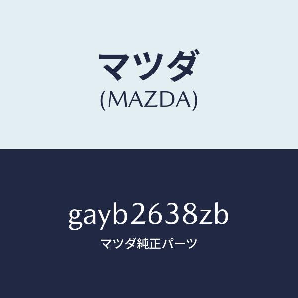 マツダ(MAZDA)シユーセツト ブレーキ-リヤー/マツダ純正部品/カペラ アクセラ アテンザ MAZDA3 MAZDA6/リアアクスル/GAYB2638ZB(GAYB-26-38ZB)