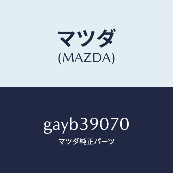 マツダ(MAZDA)ラバー NO.4 エンジン マウント/マツダ純正部品/カペラ アクセラ アテンザ MAZDA3 MAZDA6/GAYB39070(GAYB-39-070)