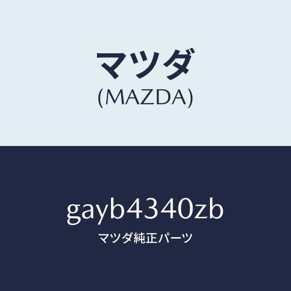 マツダ(MAZDA)シリンダー タンデムマスター/マツダ純正部品/カペラ アクセラ アテンザ MAZDA3 MAZDA6/ブレーキシステム/GAYB4340ZB(GAYB-43-40ZB)