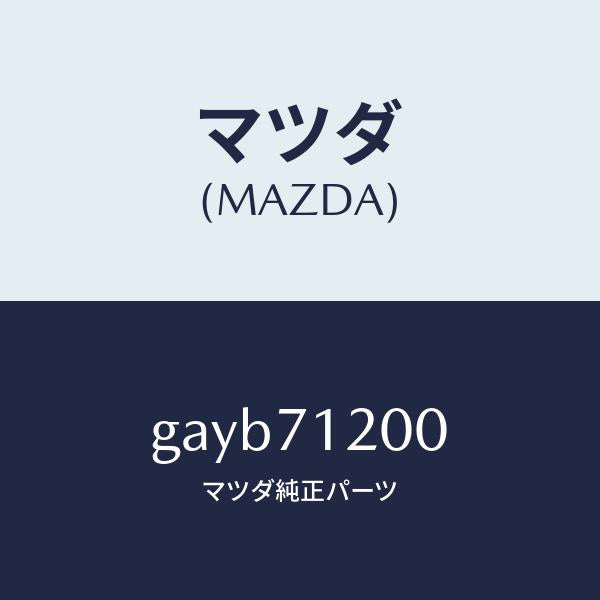 マツダ(MAZDA)フレーム(L) サイド-アウター /マツダ純正部品/カペラ アクセラ アテンザ MAZDA3 MAZDA6/リアフェンダー/GAYB71200(GAYB-71-200)