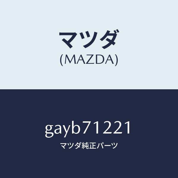 マツダ(MAZDA)ピラー(L) アウターフロント/マツダ純正部品/カペラ アクセラ アテンザ MAZDA3 MAZDA6/リアフェンダー/GAYB71221(GAYB-71-221)