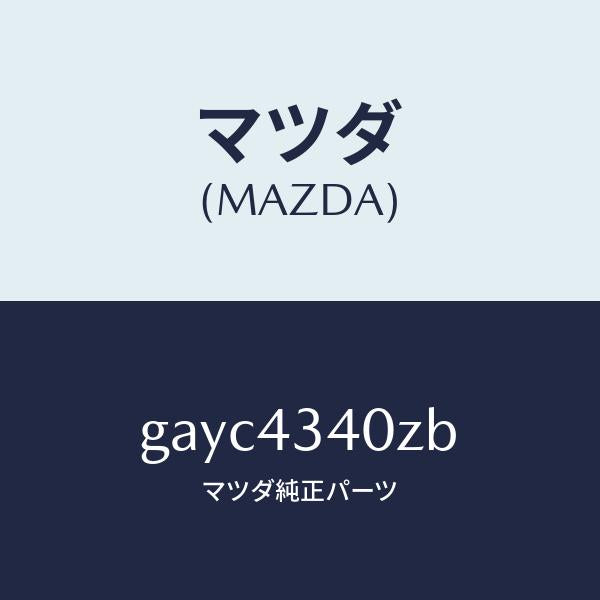 マツダ(MAZDA)シリンダー タンデムマスター/マツダ純正部品/カペラ アクセラ アテンザ MAZDA3 MAZDA6/ブレーキシステム/GAYC4340ZB(GAYC-43-40ZB)