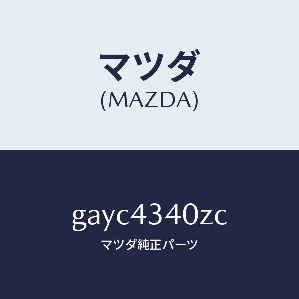 マツダ(MAZDA)シリンダー タンデムマスター/マツダ純正部品/カペラ アクセラ アテンザ MAZDA3 MAZDA6/ブレーキシステム/GAYC4340ZC(GAYC-43-40ZC)