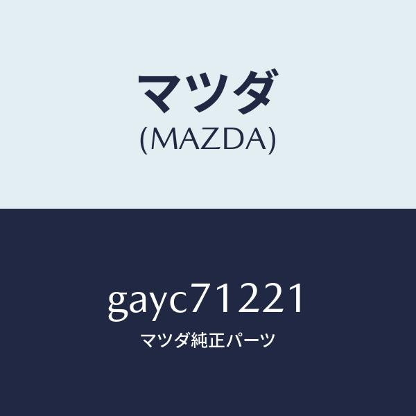 マツダ(MAZDA)ピラー(L) アウターフロント/マツダ純正部品/カペラ アクセラ アテンザ MAZDA3 MAZDA6/リアフェンダー/GAYC71221(GAYC-71-221)