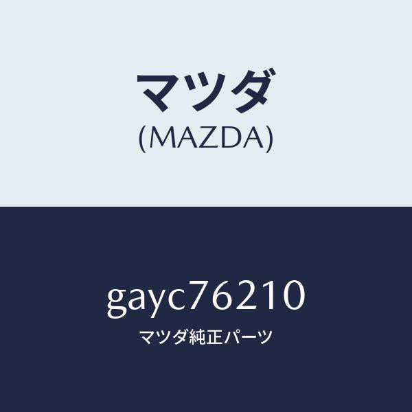 マツダ(MAZDA)キー サブセツト(R) ドア/マツダ純正部品/カペラ アクセラ アテンザ MAZDA3 MAZDA6/GAYC76210(GAYC-76-210)