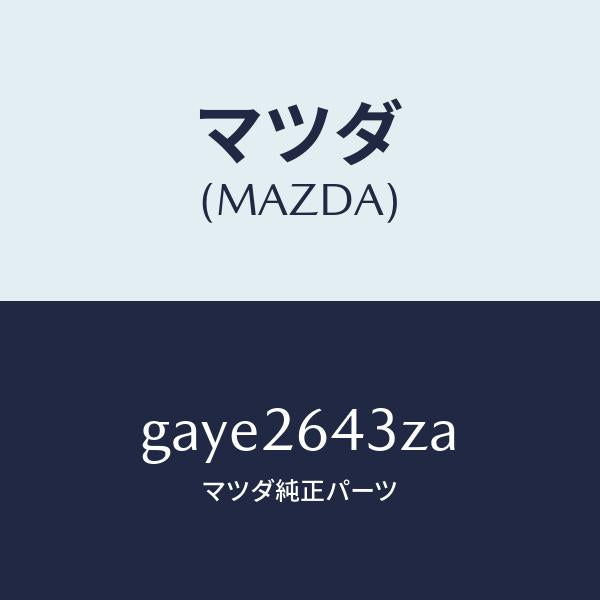 マツダ(MAZDA)パツド セツト リヤー ブレーキ /マツダ純正部品/カペラ アクセラ アテンザ MAZDA3 MAZDA6/リアアクスル/GAYE2643ZA(GAYE-26-43ZA)
