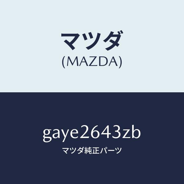 マツダ(MAZDA)パツド セツト リヤー ブレーキ /マツダ純正部品/カペラ アクセラ アテンザ MAZDA3 MAZDA6/リアアクスル/GAYE2643ZB(GAYE-26-43ZB)