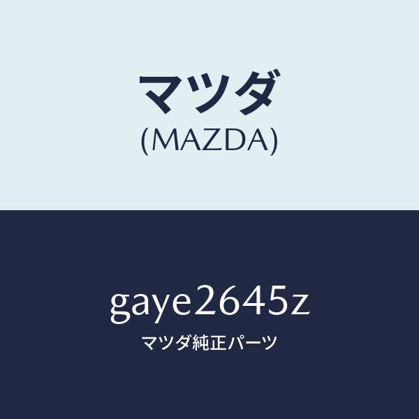 マツダ(MAZDA)ブーツ キツト リヤー キヤリパー /マツダ純正部品/カペラ アクセラ アテンザ MAZDA3 MAZDA6/リアアクスル/GAYE2645Z(GAYE-26-45Z)
