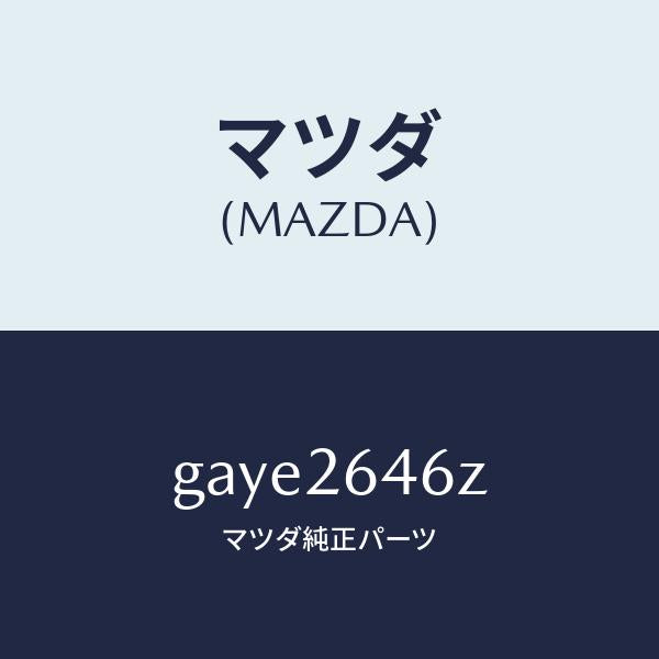 マツダ(MAZDA)シール & ブーツ セツト リヤー/マツダ純正部品/カペラ アクセラ アテンザ MAZDA3 MAZDA6/リアアクスル/GAYE2646Z(GAYE-26-46Z)