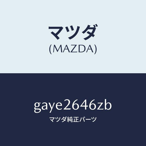 マツダ(MAZDA)シール & ブーツ セツト リヤー/マツダ純正部品/カペラ アクセラ アテンザ MAZDA3 MAZDA6/リアアクスル/GAYE2646ZB(GAYE-26-46ZB)