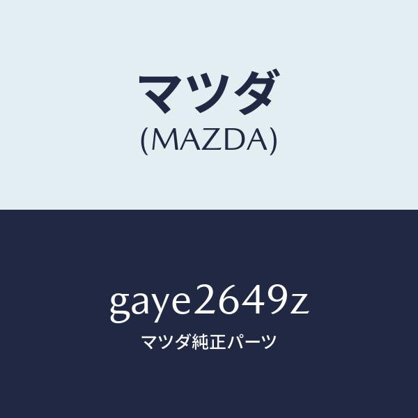 マツダ(MAZDA)アタツチメント パツド-リヤー /マツダ純正部品/カペラ アクセラ アテンザ MAZDA3 MAZDA6/リアアクスル/GAYE2649Z(GAYE-26-49Z)