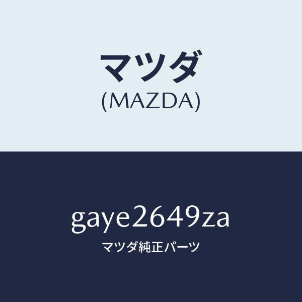 マツダ(MAZDA)アタツチメント リヤー パツド/マツダ純正部品/カペラ アクセラ アテンザ MAZDA3 MAZDA6/リアアクスル/GAYE2649ZA(GAYE-26-49ZA)