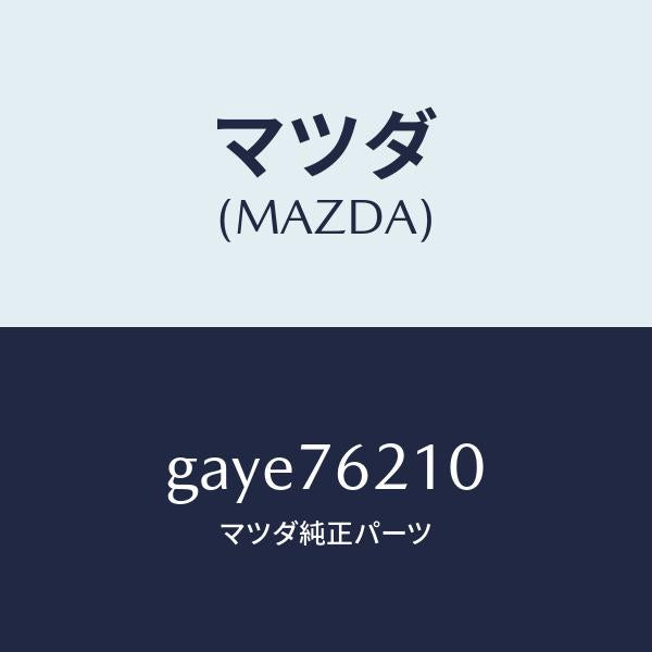 マツダ(MAZDA)サブ セツト(R) ドアー キー/マツダ純正部品/カペラ アクセラ アテンザ MAZDA3 MAZDA6/GAYE76210(GAYE-76-210)