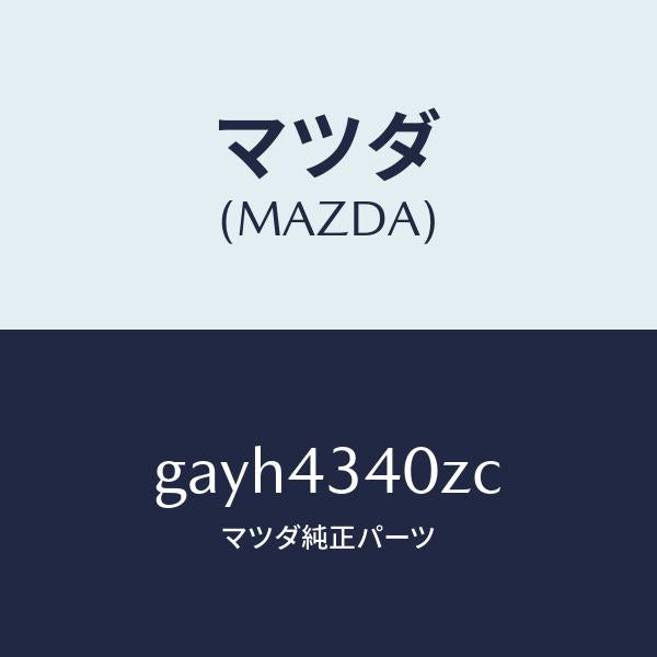 マツダ(MAZDA)シリンダー タンデムマスター/マツダ純正部品/カペラ アクセラ アテンザ MAZDA3 MAZDA6/ブレーキシステム/GAYH4340ZC(GAYH-43-40ZC)