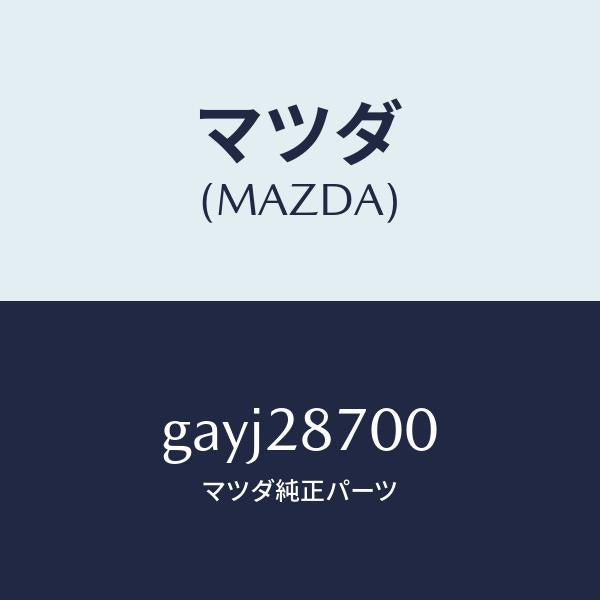 マツダ(MAZDA)ダンパー(R) リヤー /マツダ純正部品/カペラ アクセラ アテンザ MAZDA3 MAZDA6/リアアクスルサスペンション/GAYJ28700(GAYJ-28-700)