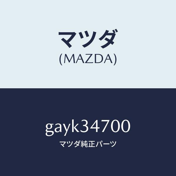 マツダ(MAZDA)ダンパー(R) フロント/マツダ純正部品/カペラ アクセラ アテンザ MAZDA3 MAZDA6/フロントショック/GAYK34700(GAYK-34-700)