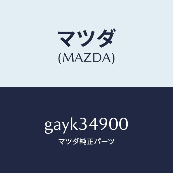 マツダ(MAZDA)ダンパー(L) フロント/マツダ純正部品/カペラ アクセラ アテンザ MAZDA3 MAZDA6/フロントショック/GAYK34900(GAYK-34-900)