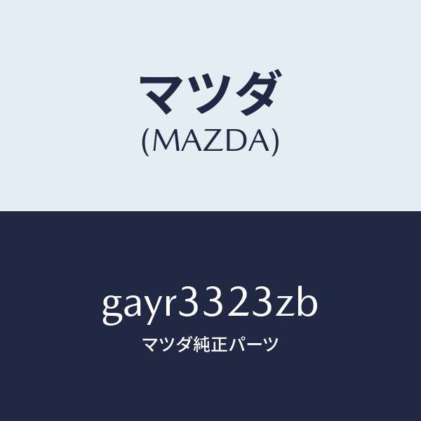 マツダ(MAZDA)パツド セツト フロント ブレーキ/マツダ純正部品/カペラ アクセラ アテンザ MAZDA3 MAZDA6/フロントアクスル/GAYR3323ZB(GAYR-33-23ZB)